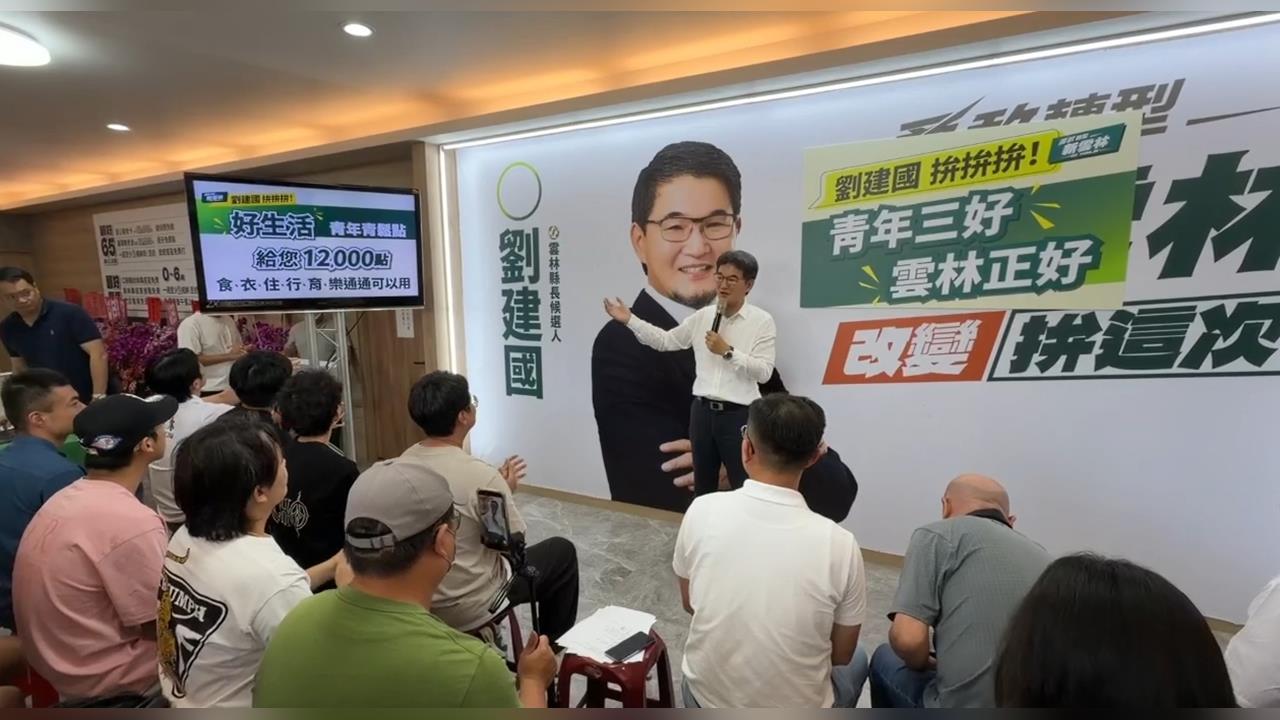 打造「青年三好雲林正好」　劉建國端牛肉搶攻青年選票