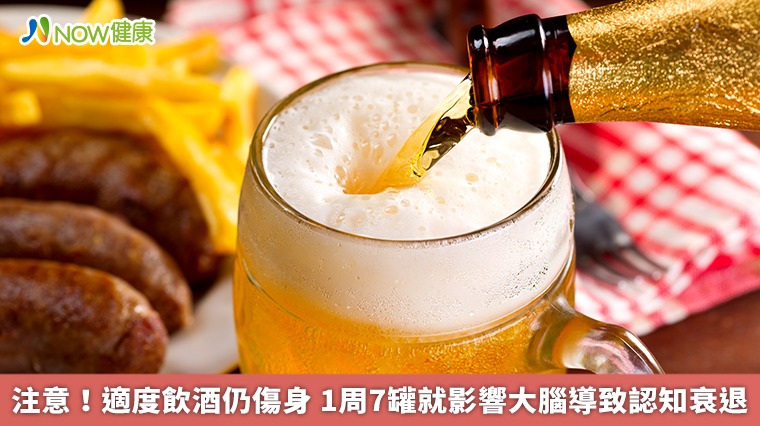 注意！適度飲酒仍傷身　1周7罐就影響大腦導致認知衰退