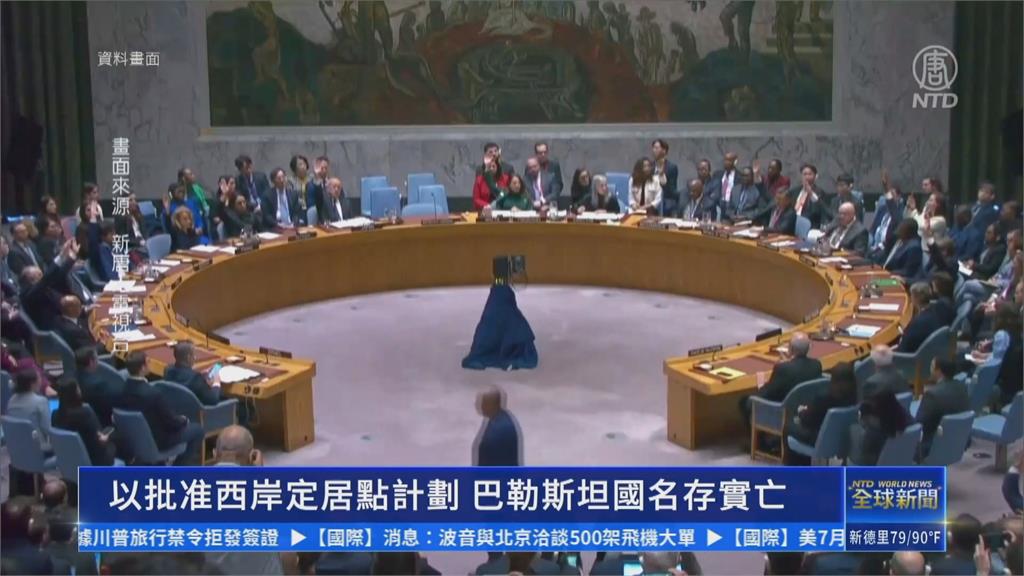 以色列批准約旦河西岸屯墾案　以財長：要消滅巴勒斯坦國
