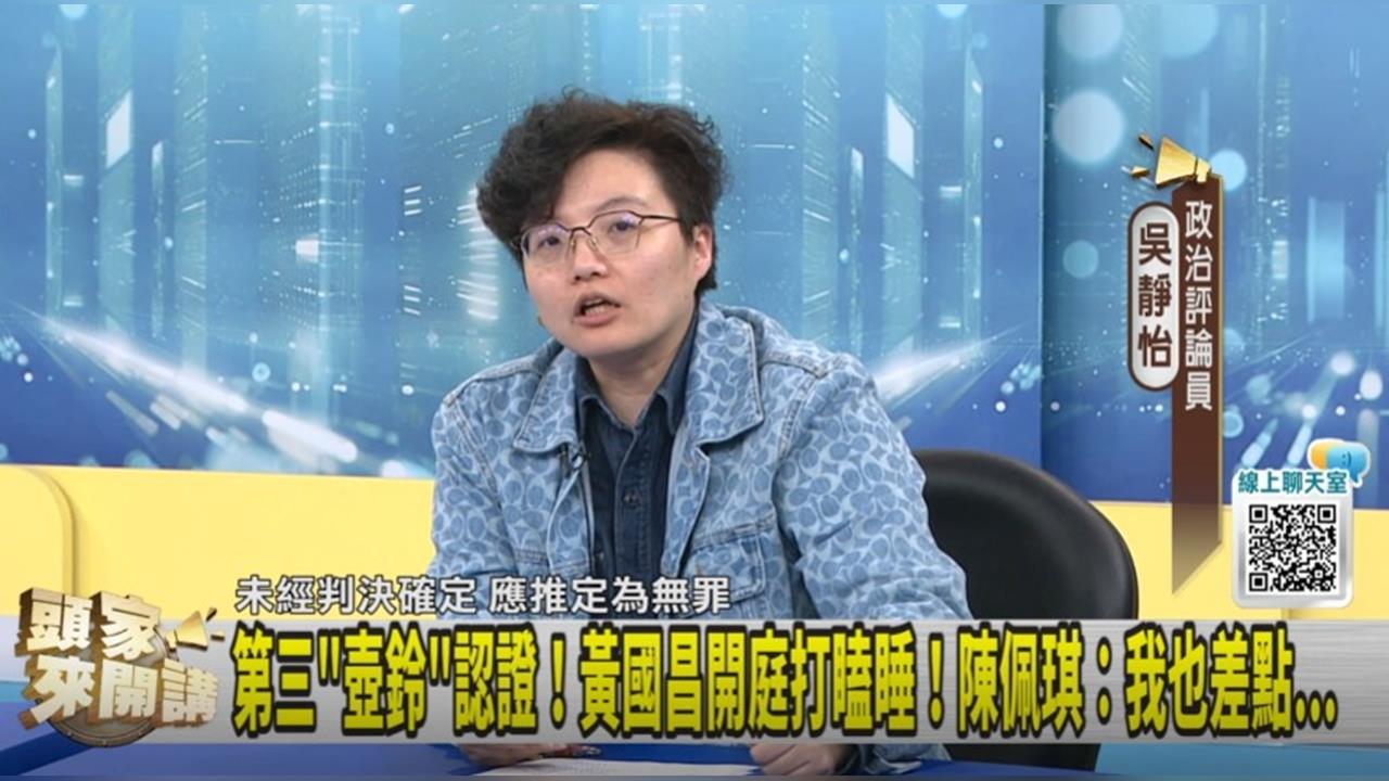 稱"黃國昌睡著"...吳靜怡：蔥群組在罵陳佩琪！