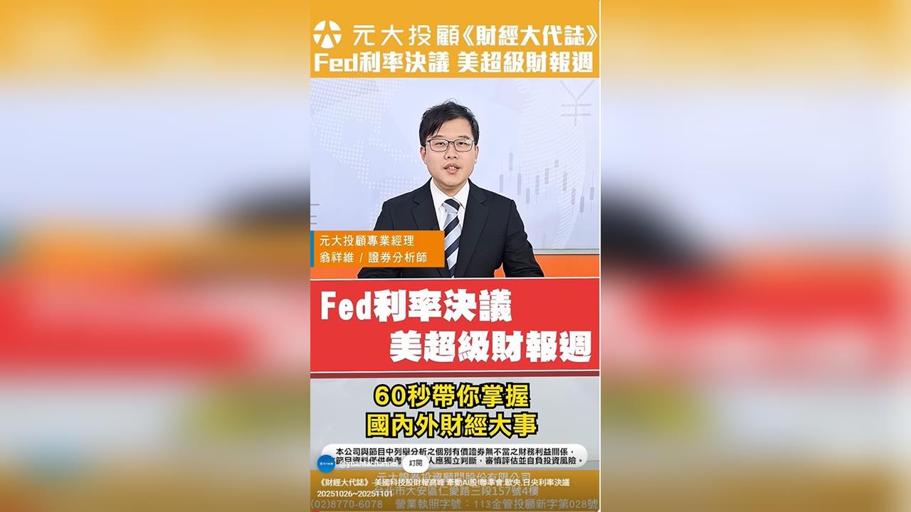 財經大代誌/美國科技股財報高峰 牽動AI股!聯準會.歐央.日央利率決議