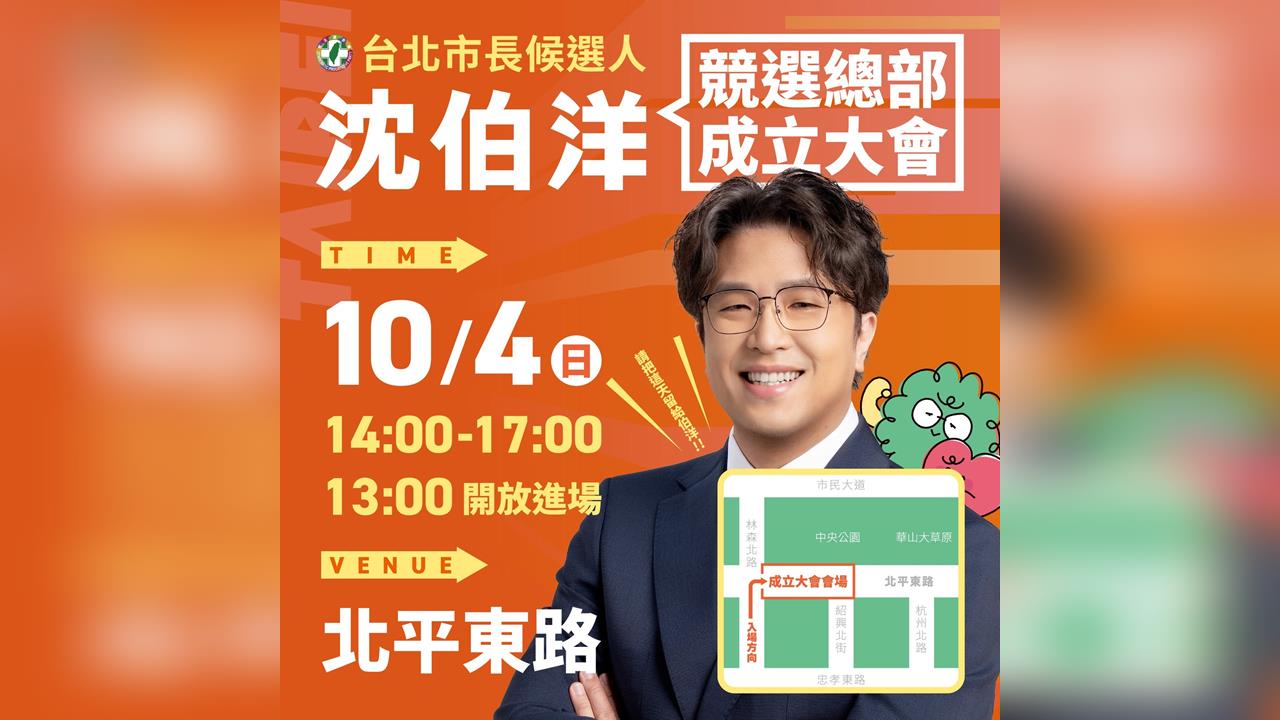 快新聞／政壇新消息！「沈伯洋競總成立大會」要來了　時間、地點一次看