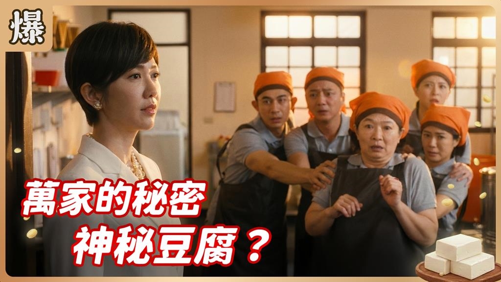 全國首播最驚秘密！原來萬家豆腐的秘方竟是.......？《豆腐媽媽-EP1精彩片段》