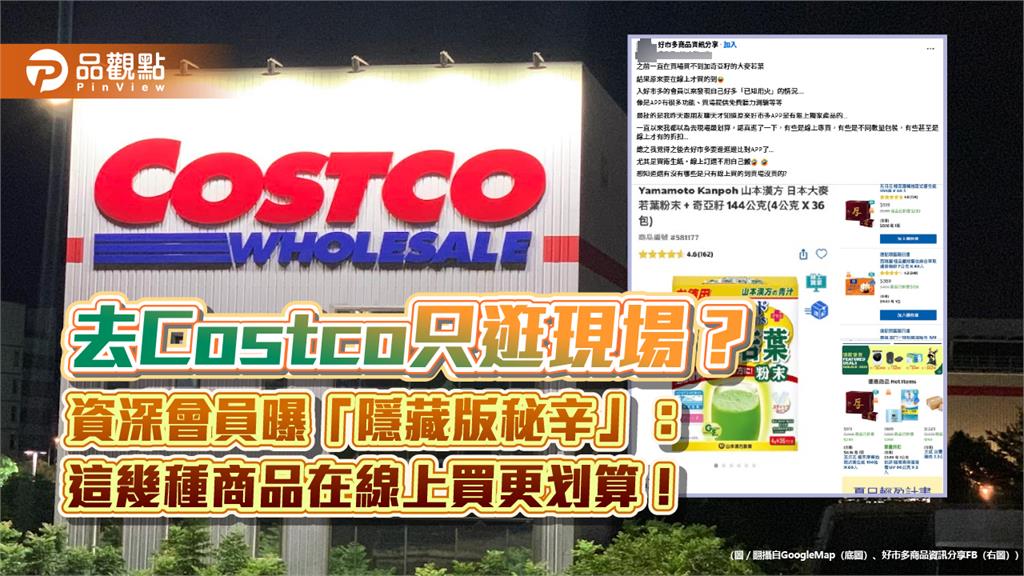 去Costco只逛現場?資深會員曝「隱藏版秘辛」:這幾種商品在線上買更划算!