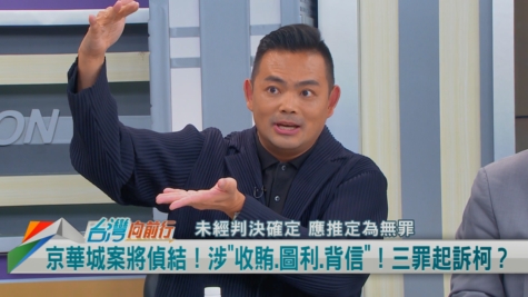 向前行(影)／分析柯案起訴書！涉圖利跟行賄？律師：以較重罪論處！