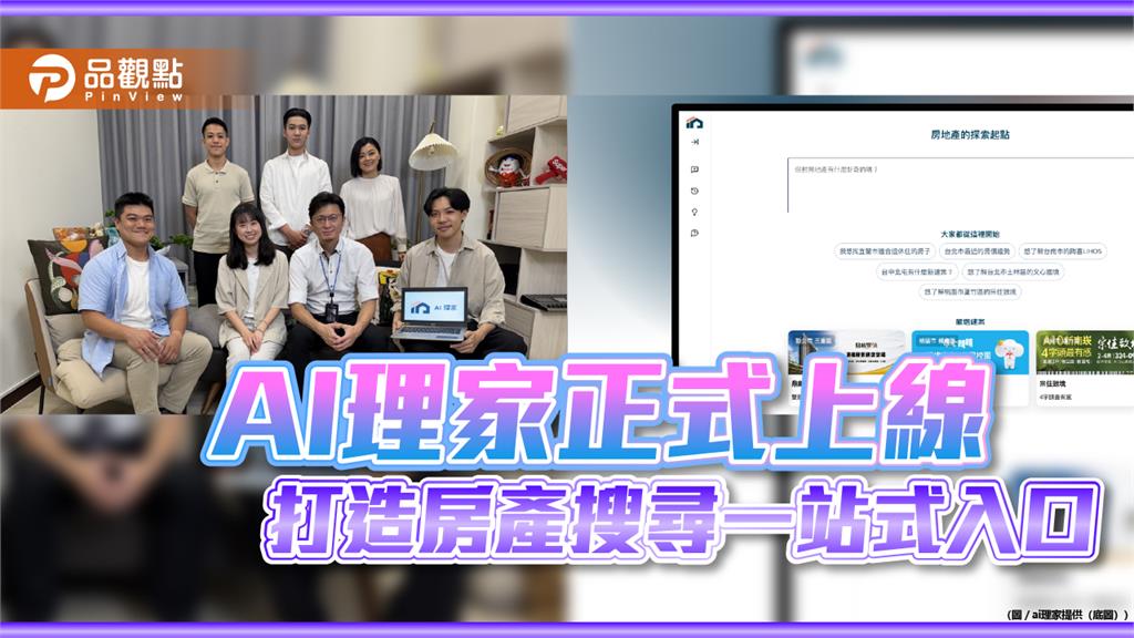AI理家正式上線!一句話查房市 打造房產資訊搜尋新體驗