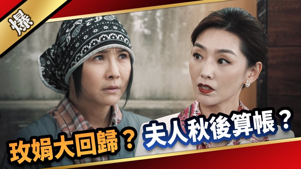 《愛的榮耀-EP61精采片段》玫娟大回歸？  夫人秋後算帳？