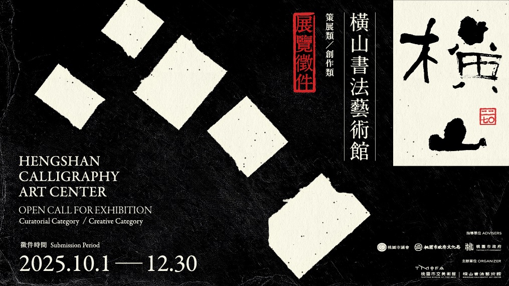 培育優秀策展與創作人才 桃園橫山書藝館2027年度展覽徵件10/1開跑