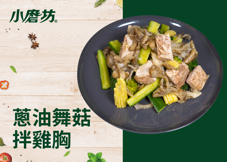 蔥油舞菇拌雞胸｜完美結合搭配清爽蔬菜