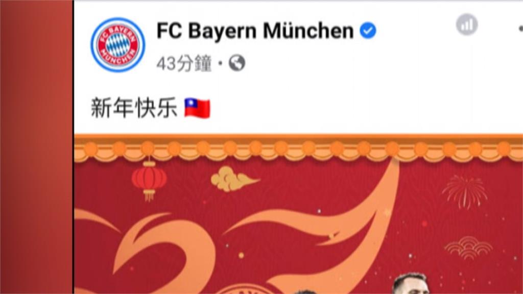 德國拜仁慕尼黑足球俱樂部拜年  秀出我國國旗賀年...中國網友又崩潰了