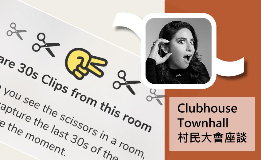 Clubhouse 宣佈將十月陸續推出「社交播客」服務！