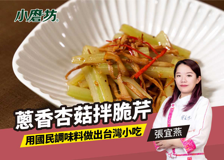 蔥香杏菇拌脆芹｜適合拿來做開胃小菜