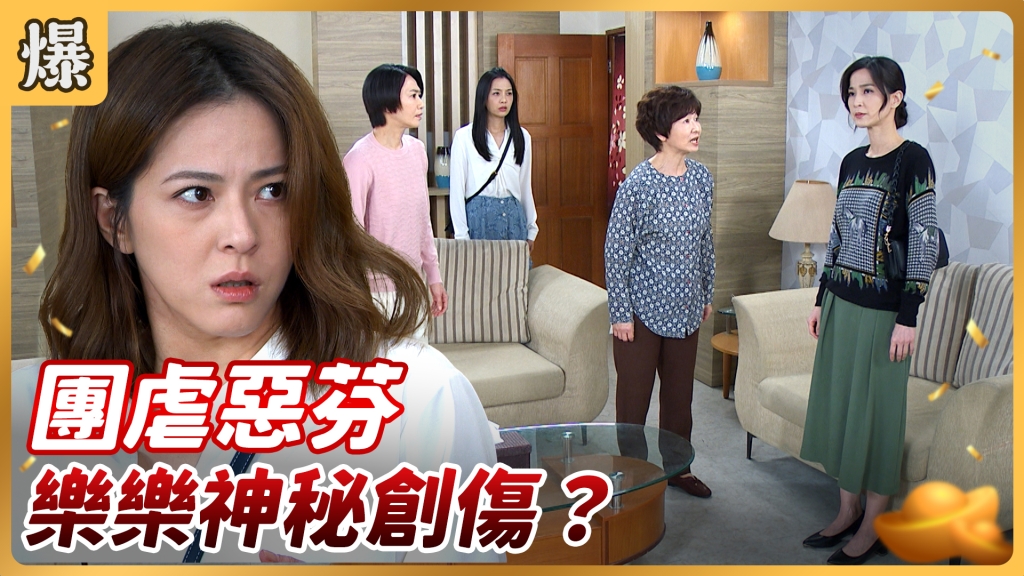 《好運來-EP92精彩片段》團虐惡芬 樂樂神秘創傷?
