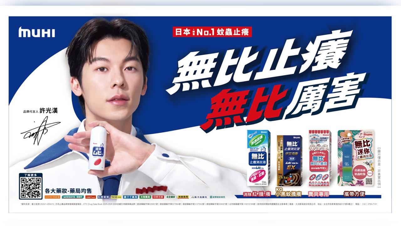 男神許光漢接下日本銷售 No.1蚊蟲止癢品牌「MUHI 無比」代言！