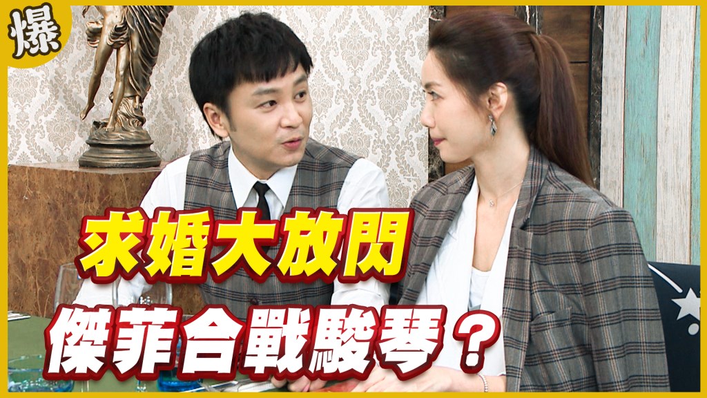 《黃金歲月-EP288精采片段》求婚大放閃   傑菲合戰駿琴？