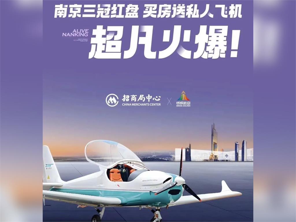 快新聞／中國房市崩　建商促銷驚見「買房送飛機」