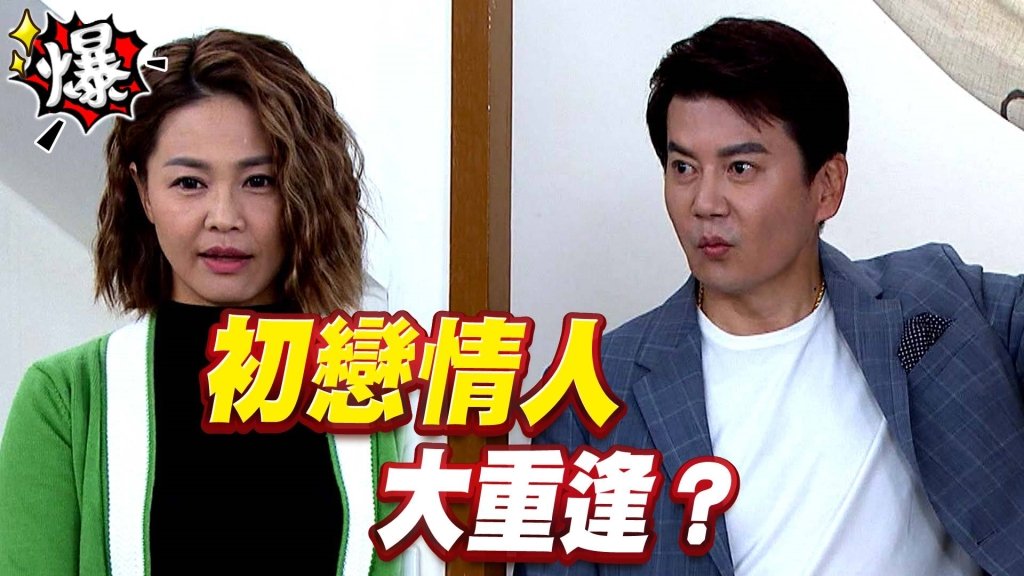 初戀情人 大重逢? 《多情城市-EP388精采片段》