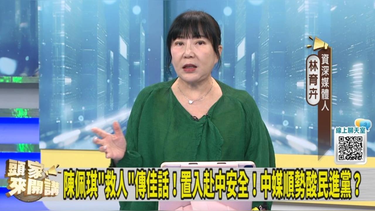 返台後宣傳「中國安全」！林育卉：陳佩琪館長化！