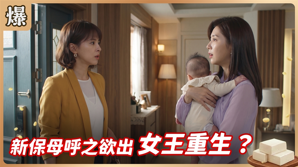 《豆腐媽媽-EP214精彩片段》新保母呼之欲出 女王重生？