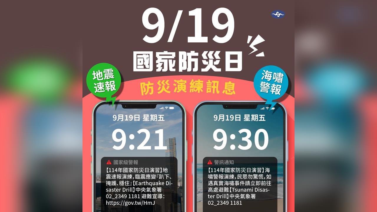 快新聞／本週五上午9:21細胞廣播「國家級警報大響」　模擬強震+海嘯