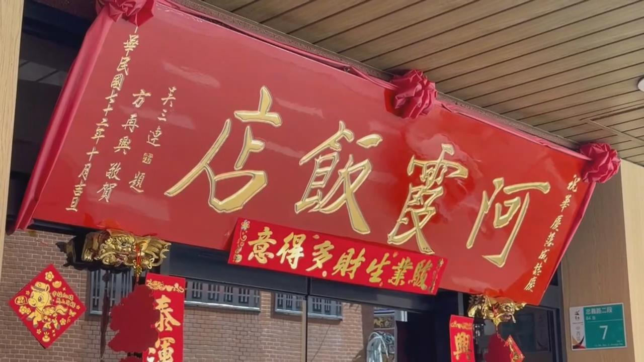 阿霞飯店商標之爭落幕　雙方聲明分業經營