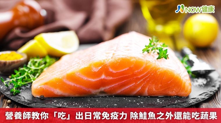 營養師教你「吃」出日常免疫力 除鮭魚之外還能吃蔬果