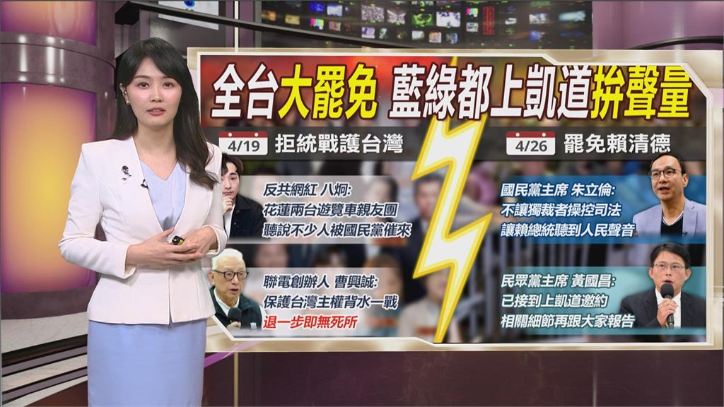 午夜特搜：朱喊「罷免賴清德」　八炯也號召「上凱道拒統戰」