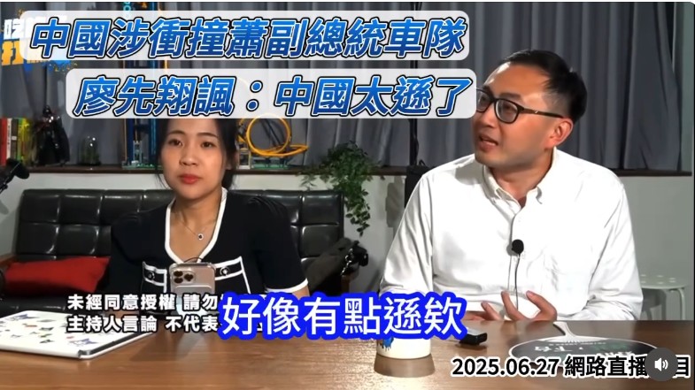 快新聞/蕭美琴訪歐遭暗算 廖先翔:「中國很遜沒撞上」