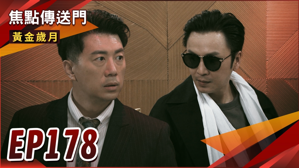 《黃金歲月-EP178精采回顧》勝傑輕鬆擊敗惡徒　即將恢復？體驗分娩疼痛　渣男最難熬的一天！