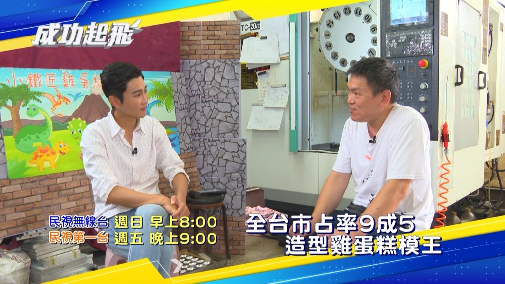 《成功起飛》網路爆紅雞蛋糕藏鏡人  稱霸全台95%造型雞蛋糕市場！