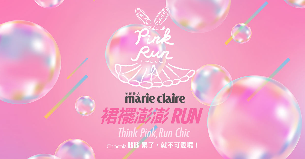 裙襬澎澎RUN！粉紅人海 千人為愛齊跑