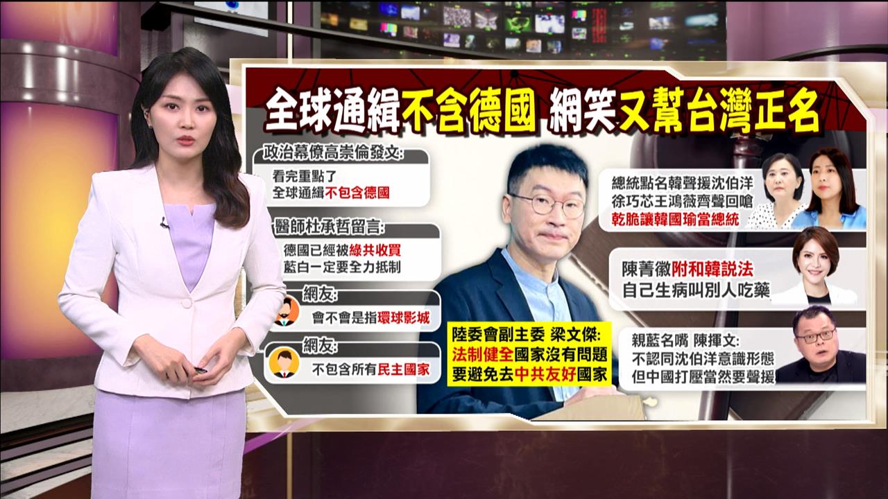 午夜特搜：全球通緝不含德國？　梁文傑冷笑「這些國家仍危險」