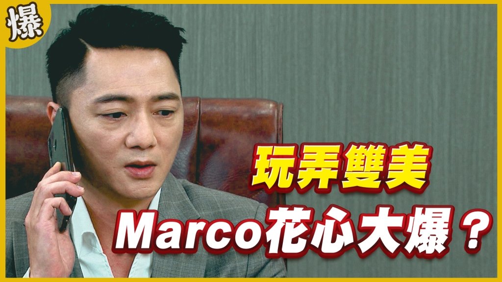 《黃金歲月-EP248精采片段》玩弄雙美 Marco花心大爆?