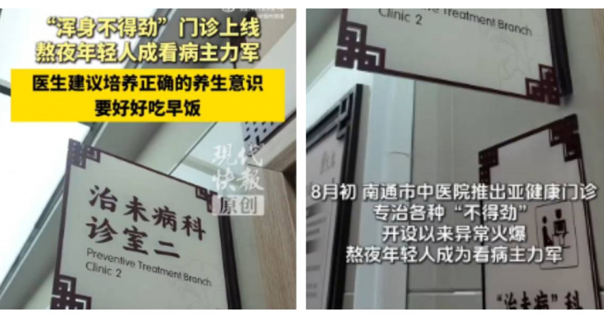 醫院開設「不得勁門診」!年輕人掛號爆滿 醫師示警:健康已亮紅燈