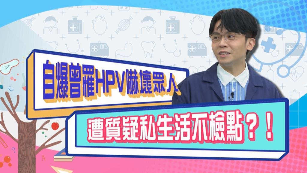 (影)／黃豪平自爆曾罹HPV 遭質疑生活不檢點？