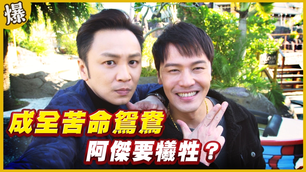 《黃金歲月-EP127精采片段》成全苦命鴛鴦   阿傑要犧牲？