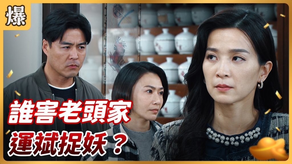 《好運來-EP32精彩片段》誰害老頭家 運斌捉妖？ 