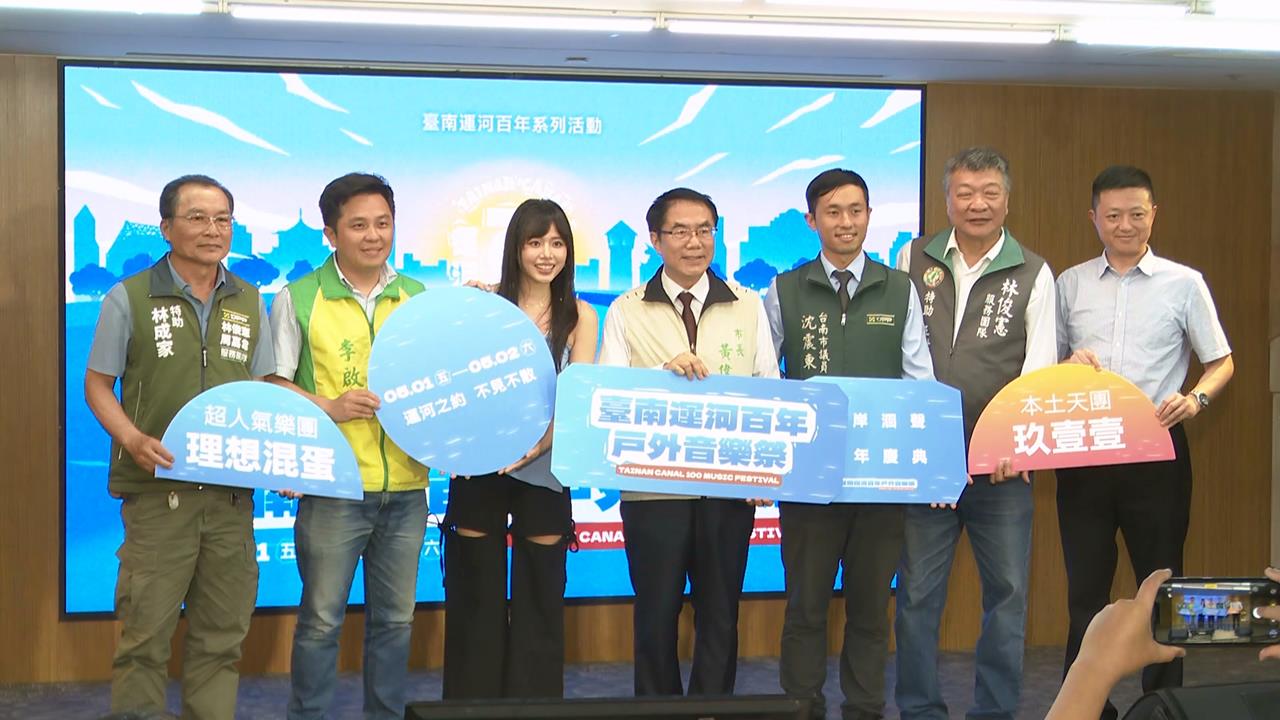 百年好河！台南「戶外音樂祭」5/1登場　玖壹壹等歌手接力開唱