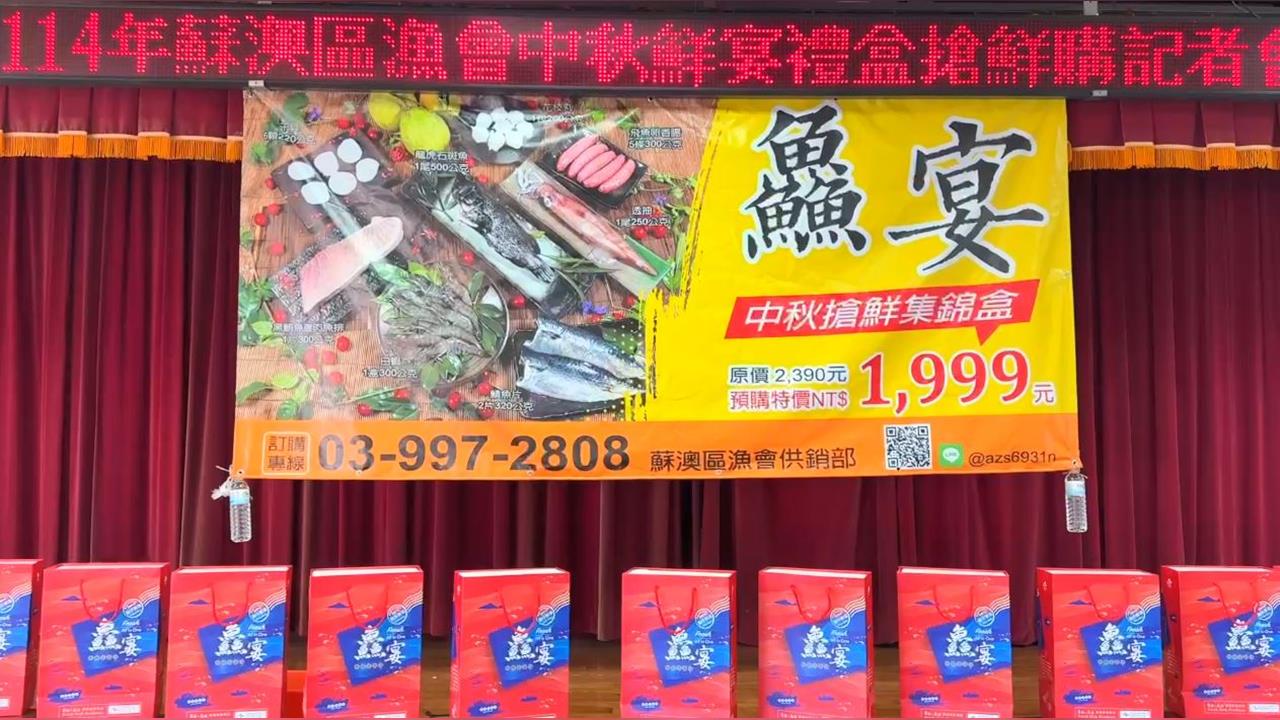蘇澳區漁會推中秋海鮮禮盒　加入龍虎石斑佛心不漲價