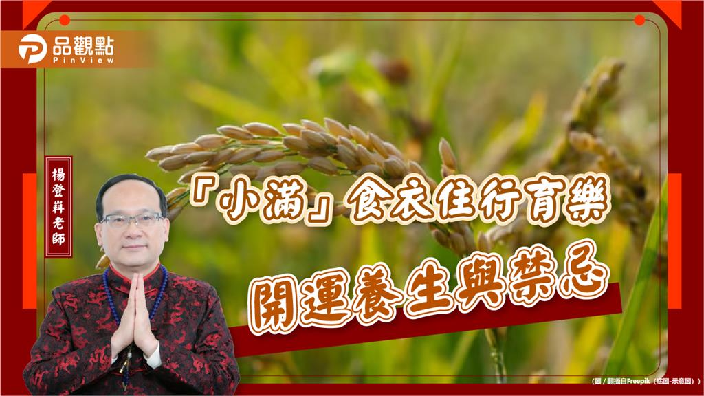 「小滿」食衣住行育樂開運養生與禁忌
