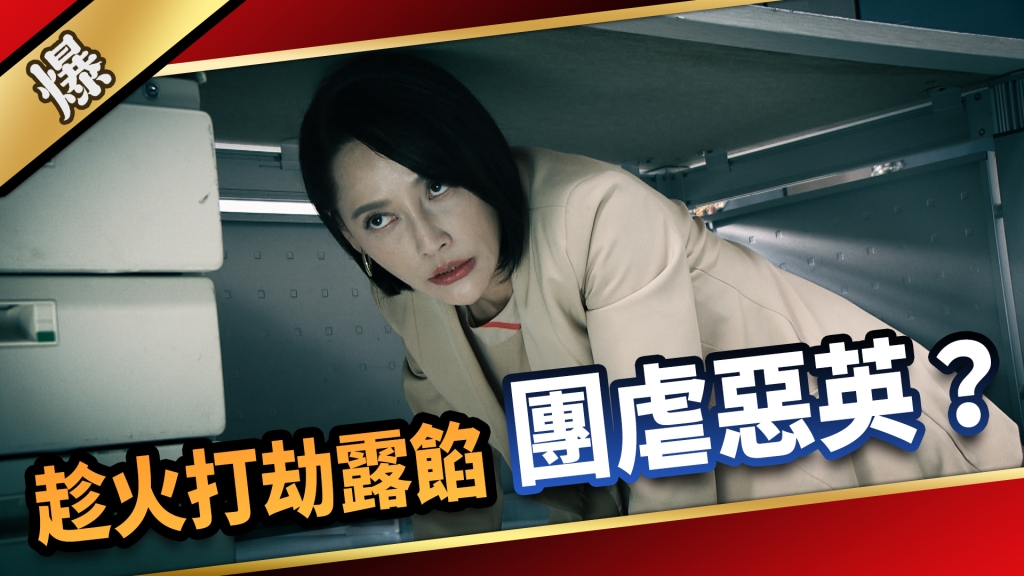 《愛的榮耀-EP183精采片段》趁火打劫露餡 團虐惡英？ 