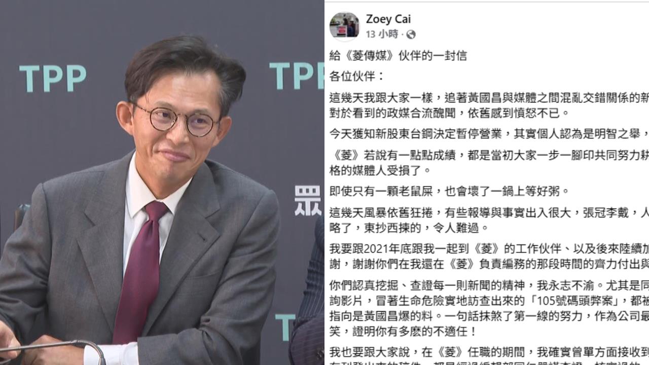 菱傳媒停刊不到24hrs！前總編認了曾收「疑黃國昌給的新聞訊息」：事實終會浮現
