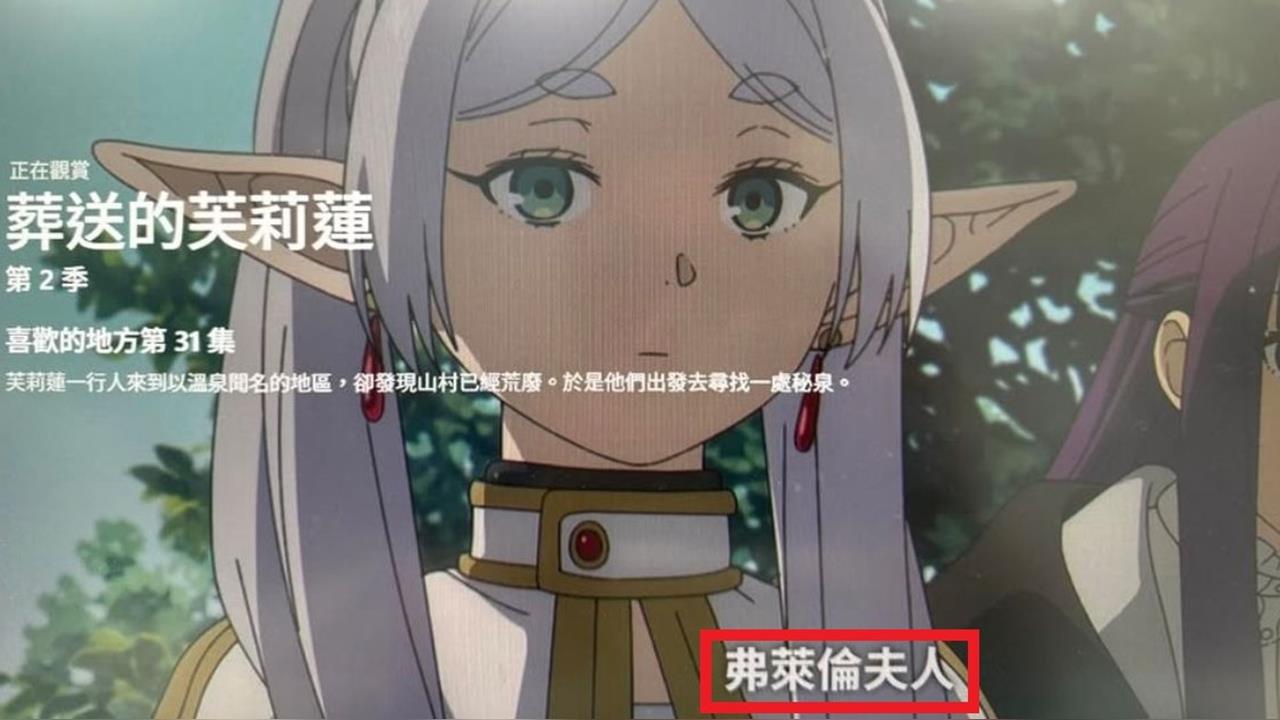 快新聞／有夠鬧！Netflix《葬送的芙莉蓮》大量字幕亂翻譯　網譏：正版受害者