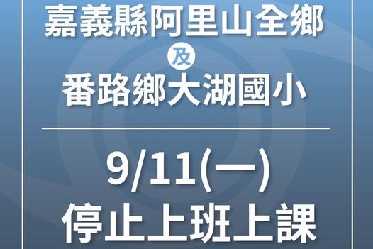 快新聞／大雨侵襲　嘉義阿里山全鄉、番路、竹崎5校明日停班停課