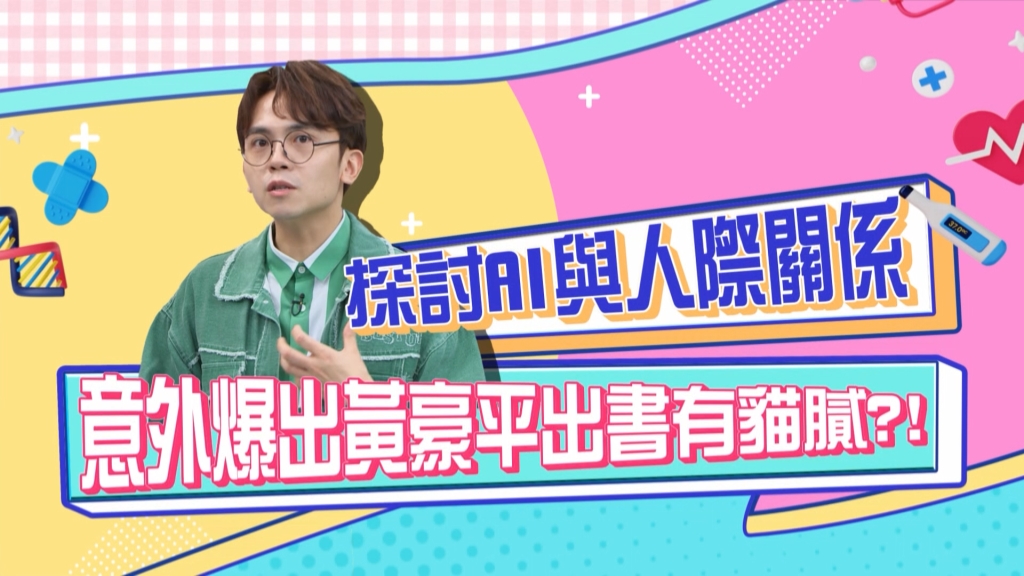 黃豪平《醫學大聯盟》被白家綺「一句話」嚇到極力撇清?