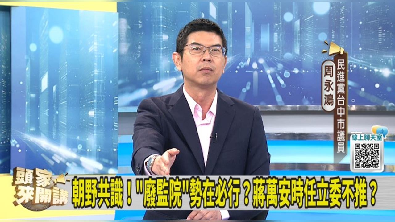 提廢監院！蔣萬安當領頭羊！周永鴻：禮拜一請藍委提！
