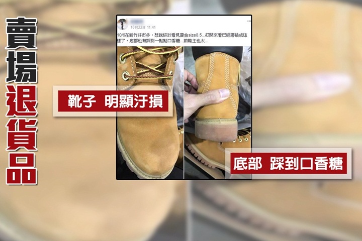 品管漏洞？賣場鞋面汙損、底部沾口香糖