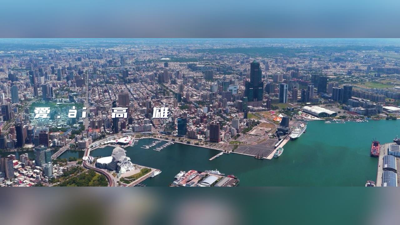 快新聞/「愛ài」訴說高雄故事 高市府新形象短片展現城市溫度