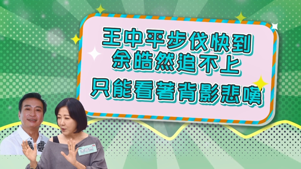 《醫學大聯盟》王中平的快步伐 讓余皓然只能望背興嘆?