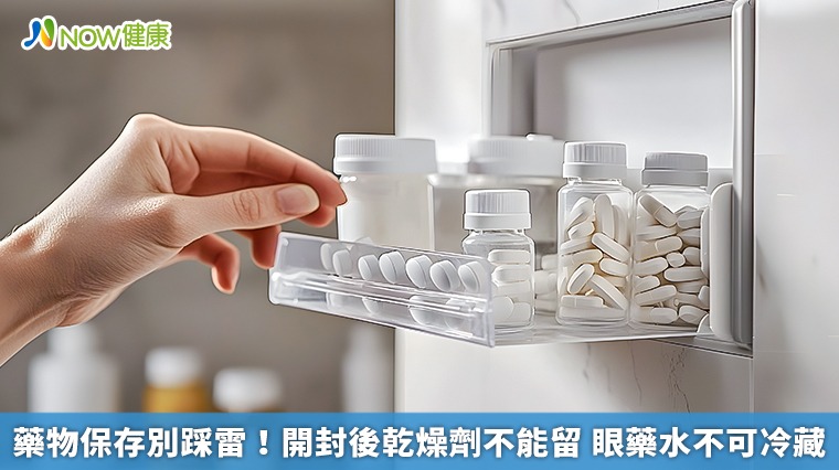 藥物保存別踩雷!開封後乾燥劑不能留 眼藥水不可冷藏